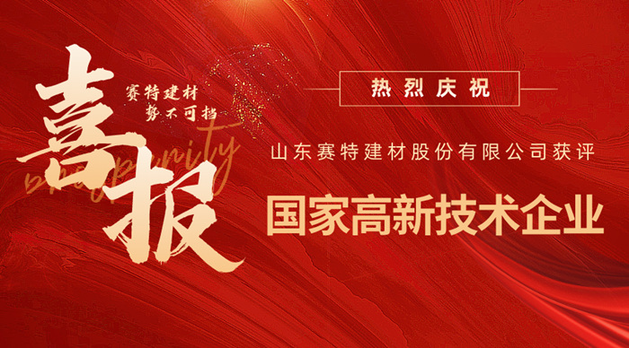 實(shí)力認(rèn)可！山東賽特建材股份有限公司獲評高新技術(shù)企業(yè)